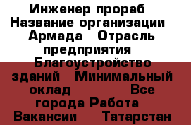 Инженер-прораб › Название организации ­ Армада › Отрасль предприятия ­ Благоустройство зданий › Минимальный оклад ­ 30 000 - Все города Работа » Вакансии   . Татарстан респ.